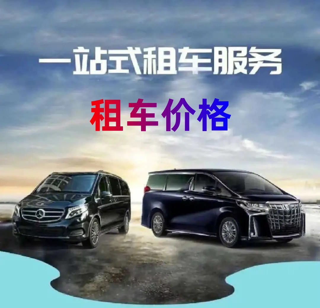 租車價格